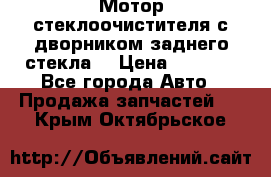 Мотор стеклоочистителя с дворником заднего стекла. › Цена ­ 1 000 - Все города Авто » Продажа запчастей   . Крым,Октябрьское